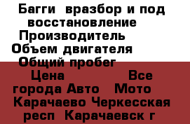 Багги, вразбор и под восстановление.  › Производитель ­ BRP › Объем двигателя ­ 980 › Общий пробег ­ 1 980 › Цена ­ 450 000 - Все города Авто » Мото   . Карачаево-Черкесская респ.,Карачаевск г.